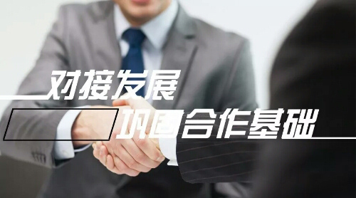 對接發(fā)展，鞏固合作基礎(chǔ)