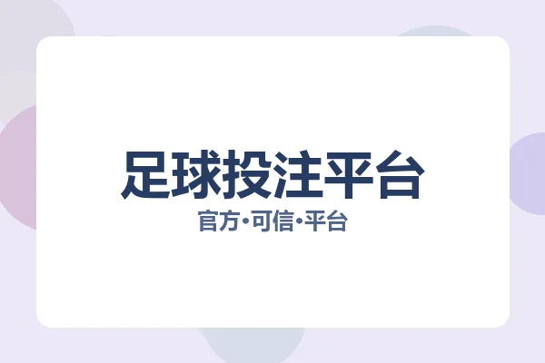 足球投注平台