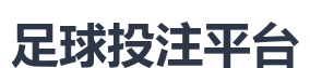 足球投注平台